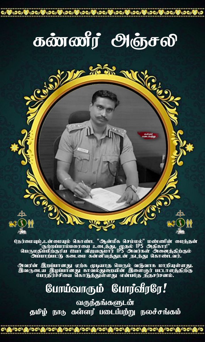 KPPITWing's tweet photo. நேர்மையும்,உன்மையும் கொண்ட "ஆன்மீக செம்மல்" மண்ணின் மைந்தன் "குற்றப்பரம்பரையை உடைத்து, முதல் IPS அதிகாரி" பெருமதிப்பிற்குரிய ஐயா விஜயகுமார் IPS அவர்கள் கடைமை கன்னியத்துடன் நடந்து கொண்டவர்.

வருந்தங்களுடன் போய்வாரும் போர்வீரரே..!

தமிழ்நாடு கள்ளர் படைப்பற்று நலச்சங்கம் https://t.co/kTP0Hi3OMc