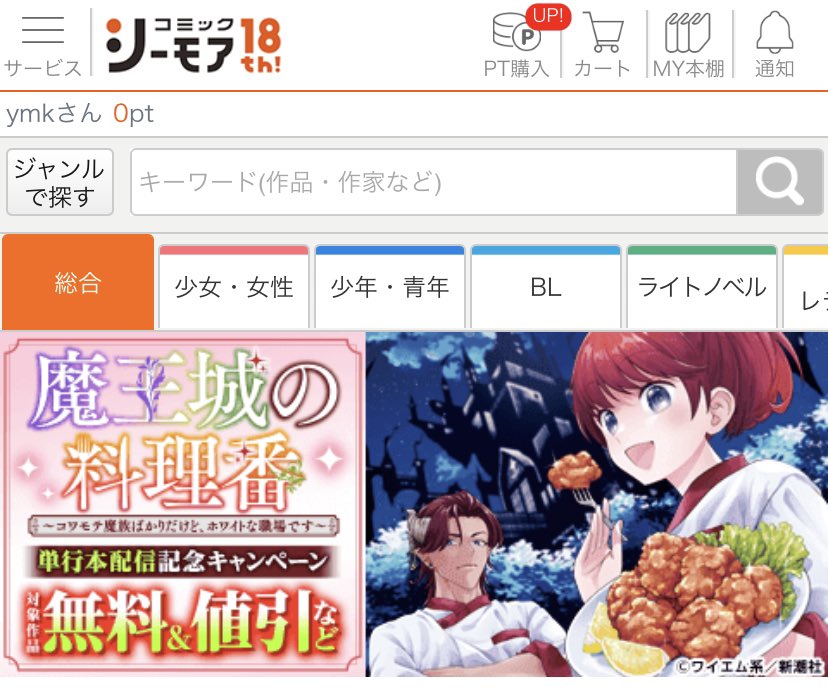 シーモアさんにて「魔王城の料理番」第1巻の発売記念ページを作っていただきました!ありがとうございます!!靴舐めます!!!!
https://t.co/RcfCGMMqcD
