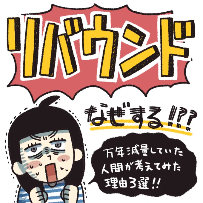 リバウンドなぜする❓
減量とダイエットを勘違いしていたからリバウンドしていたんです
いましてるのは「減量」?「ダイエット」?ダイエットをしていたらリバウンドしないはず、つまり私はいままで万年ダイエッターではなく万年減量人間でリバウンドを繰り返し太りやすくなっていたのです❗️
#あやダイ 