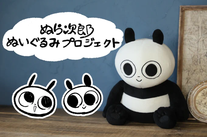 🐼ぬら次郎化ぬいぐるみプロジェクト🐼

開始しました!!!!!

今回のプロジェクトは期間中に目標金額を達成し ないと実現しません…!

皆良ければご応募 応援等ヨロシクお願いいたします!!!

https://t.co/rprGQWMgax 