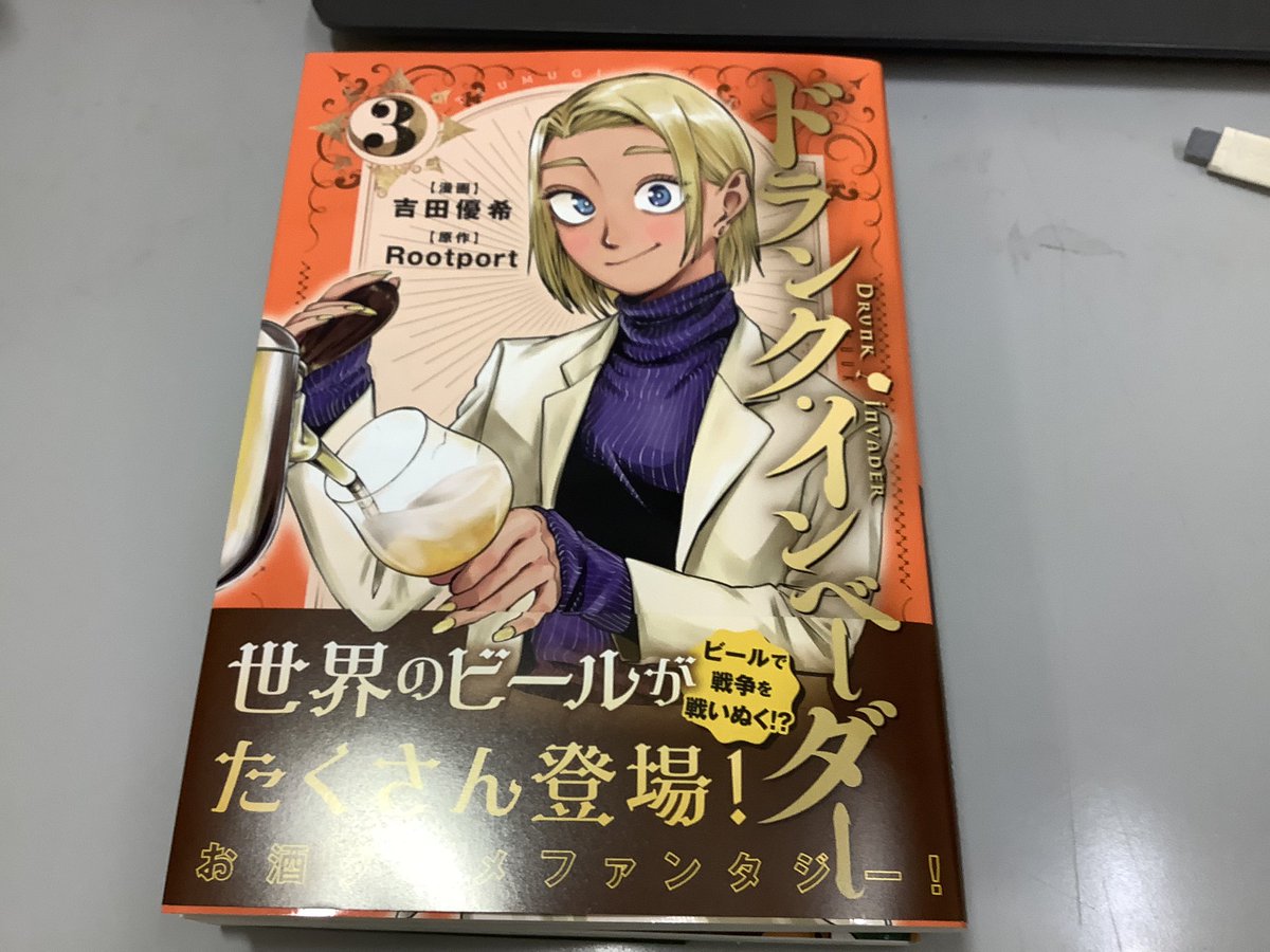 Yagyu8's tweet photo. 「#ドランクインベーダー」第3巻読了。
とうとう戦争開始に向かう異世界王国ですが、酒の蘊蓄から今度は酒税か…アイデアスゲェなぁこの漫画。あとは禁酒法とかの話も最終的には出てきそうな予感w
#吉田優希
#Rootport https://t.co/FiQGCLNU8w
