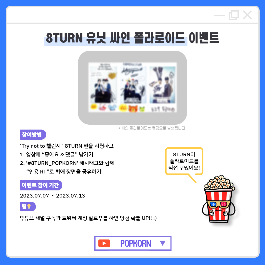 POPKORN_poppin's tweet photo. [🎁 #8TURN 유닛 싸인 폴라로이드 이벤트]
[🎁 #8TURN Unit Signed Polaroid Event]

✅ 자세한 참여 방법은 아래 이미지를 확인해주세요
✅ Check out the image below

#8TURN_POPKORN #에잇턴 #EXCEL #UNCHARTED_DRIFT 

📍당첨자 개별 DM 연락
📍Individual DM will be sent to the winners https://t.co/UcEw5IvcN2