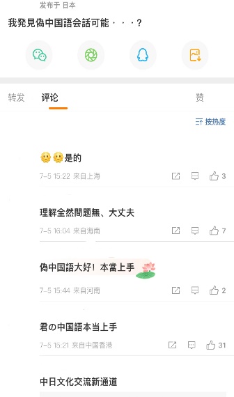 中日交流の新たな架け橋——「偽中国語」】 「偽中国語」は「君日本語