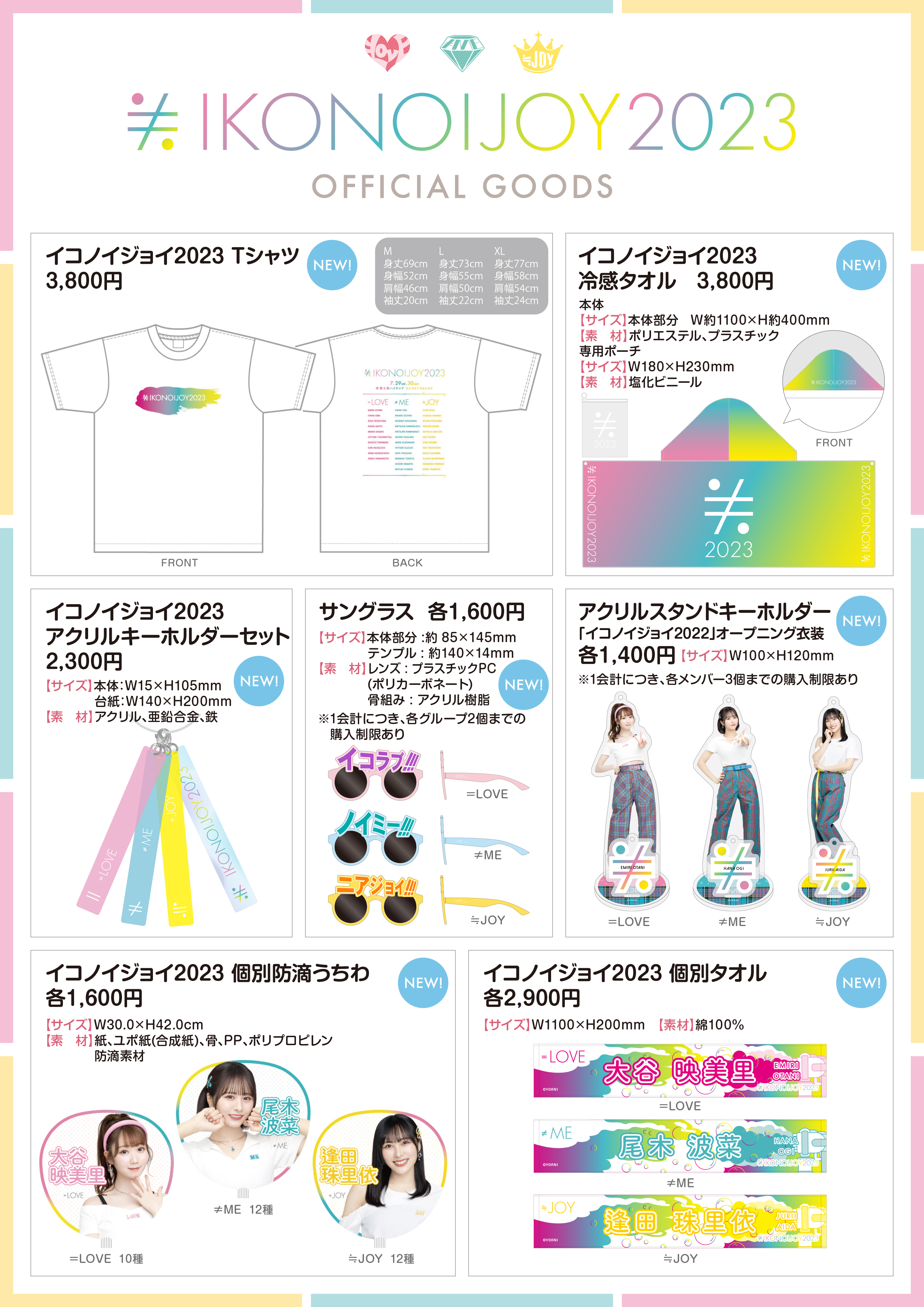 イコノイジョイ グッズ イコノイジョイ 2022」グッズ 通販サイトでの受注販売のご案内