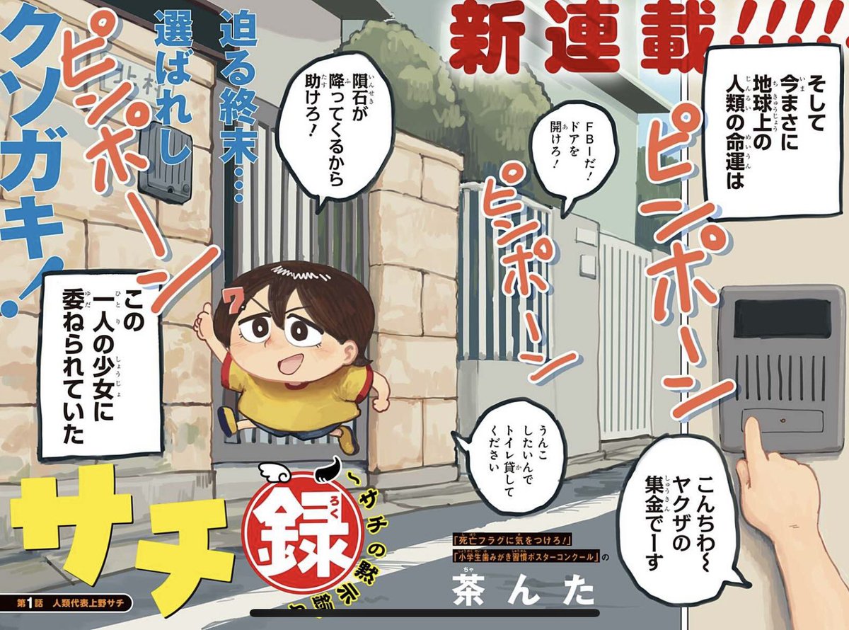 【新連載配信中】 『サチ録~サチの黙示録~』  訪れる、審判の時。人類代表に選ばれたのは稀代のクソガキ小学生・上野サチ(6歳)だった!  未読の方是非ご一読を! 面白かったらいいジャン、RT、コメントよろしくお願いいたします✨  本編はこちら👇  #ジャンププラス  #サチ録