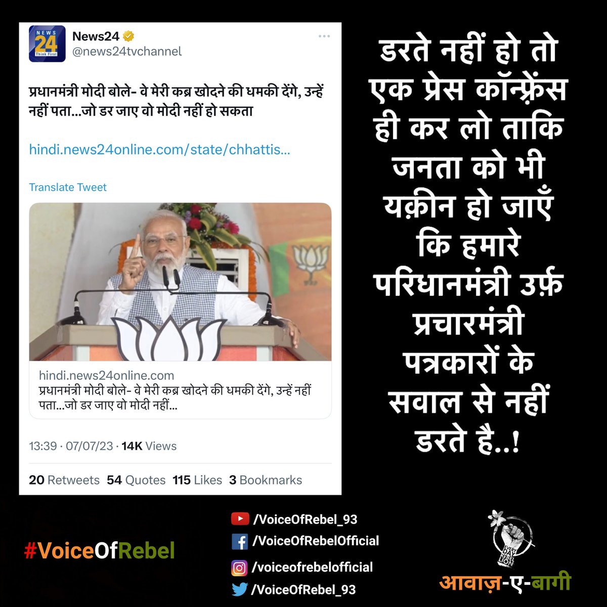 डरते नहीं हो तो एक प्रेस कॉन्फ़्रेंस ही कर लो ताकि जनता को भी यक़ीन हो जाएँ कि हमारे परिधानमंत्री उर्फ़ प्रचारमंत्री पत्रकारों के सवाल से नहीं डरते है..!