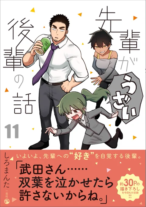 【お知らせ】
先輩がうざい後輩の話11巻
7月25日に発売します!
描き下ろしたくさん描いたのでぜひぜひ!

amazon
https://t.co/drxm7ItIbD 