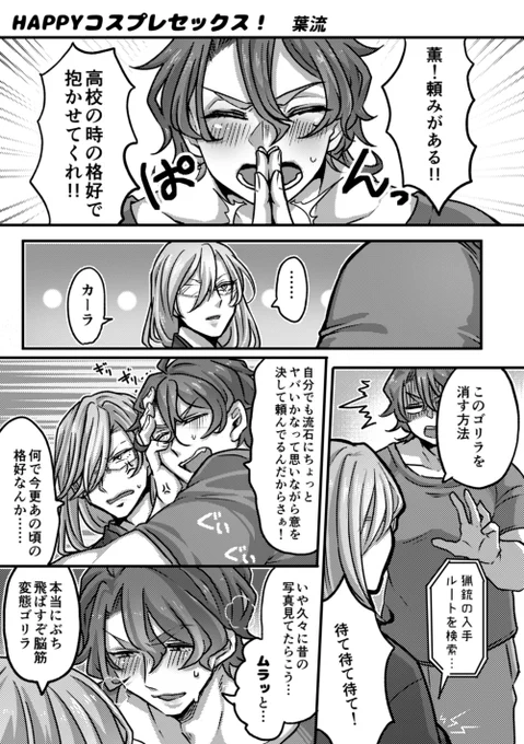 【WEB再録】HAPPYコスプレセックス! | 葉流 #pixiv https://t.co/1Iprd1BXtB 

こじ誕にかこつけてコスプレエッチ漫画WEB再録しました!メイド服こじろ～✕DKコス薫っていう私が楽しいエッチ漫画です!初めて描いたジョチェなので色々拙いですがよろしくおねがいします!!! 