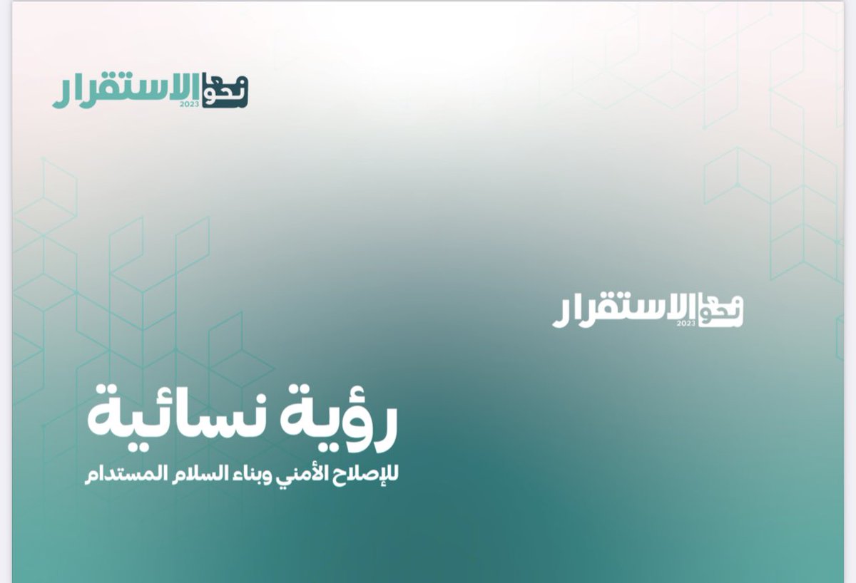 jusoorly's tweet photo. يهدف مشروع معا للاستقرار يهدف إلى تقديم رؤية نسائية للمواضيع المتعلقة بجميع جوانب الإصلاح الأمني, تم إعداد هذه الرؤية بناء على جلسات تشاورية مع قياديات نسائية من جميع أنحاء ليبيا
يمكنكم الاطلاع على الرؤية كاملة عبر هذا الرابط 

https://t.co/HBk79tpSn4 https://t.co/CpIG3Tl7jo
