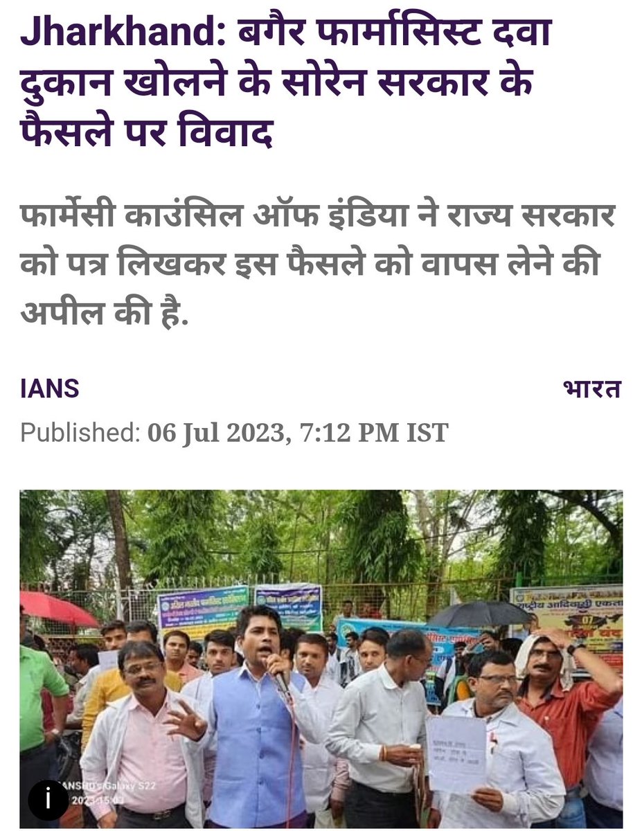 झारखंड (Jharkhand) में दवा दुकान खोलने के लिए फार्मासिस्ट की अनिवार्यता खत्म करने का झारखंड सरकार का फैसला विवादों में घिर गया है. सीएम हेमंत सोरेन (Hemant Soren) ने हाल में इसका ऐलान किया था.<a href="/HemantSorenJMM/">Hemant Soren</a> <a href="/MoHFW_INDIA/">Ministry of Health</a> <a href="/PMOIndia/">PMO India</a>