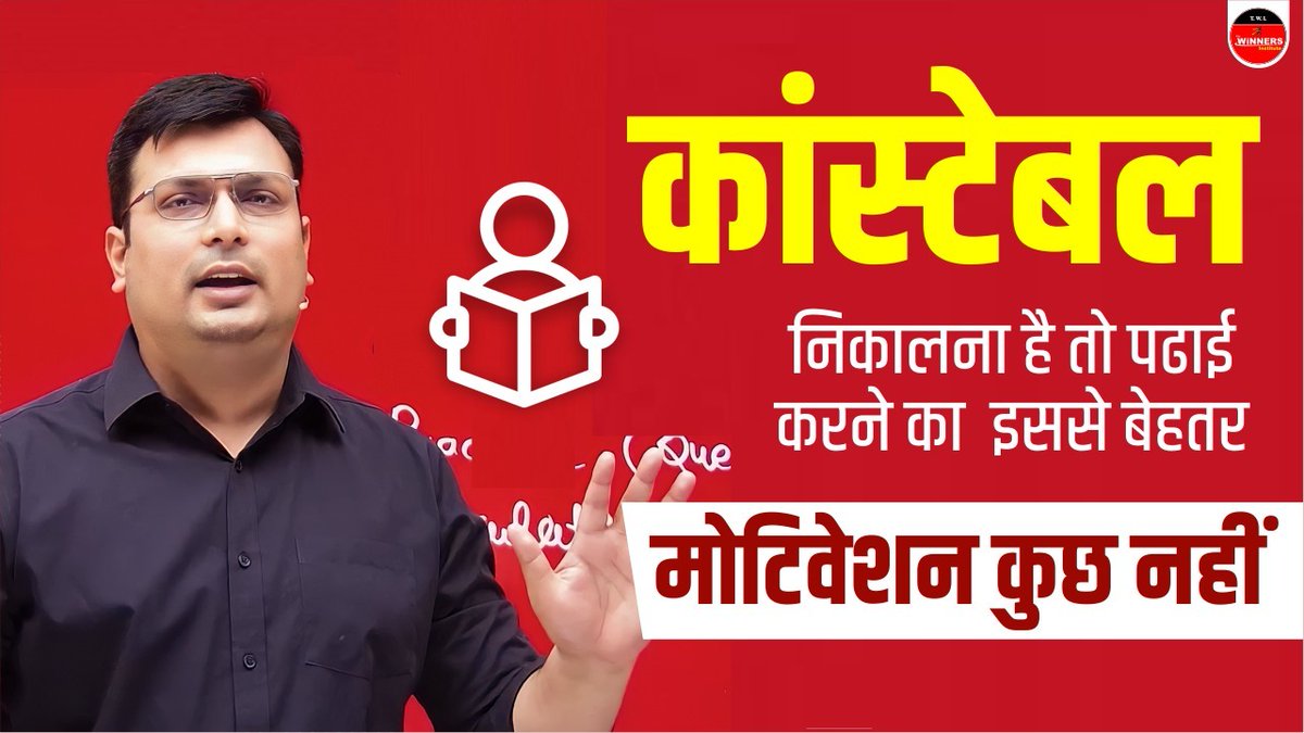 The_WiNNERS_Ins's tweet photo. 🔥कांस्टेबल निकालना है तो पढाई करने का 🔥
🎯इससे बेहतर मोटिवेशन कुछ नहीं🏆
पूरा वीडियो देखे विनर्स के YouTube
channel " Aditya Patel Motivation " पर
लिंक 🔗 🔥 https://t.co/awuP0XHG6Y
.
.
.
#admisionopen #newbatch #peb #vyapam #mpsi #Constable #MPConstable #motivation https://t.co/U6F213vS5o