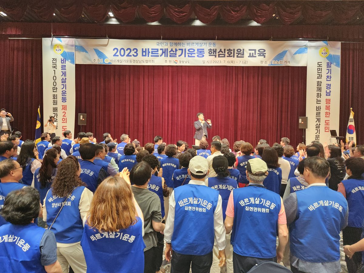 바르게살기운동경상남도협의회는 7월 6일부터 7일까지 1박2일 동안 소노캄 거제에서 손창봉회장님과 도임원, 시군구 회장단 및 핵심회원 등 300여명이 참석한 가운데 핵심회원 교육(특강. 사례발표 등)을 하였습니다