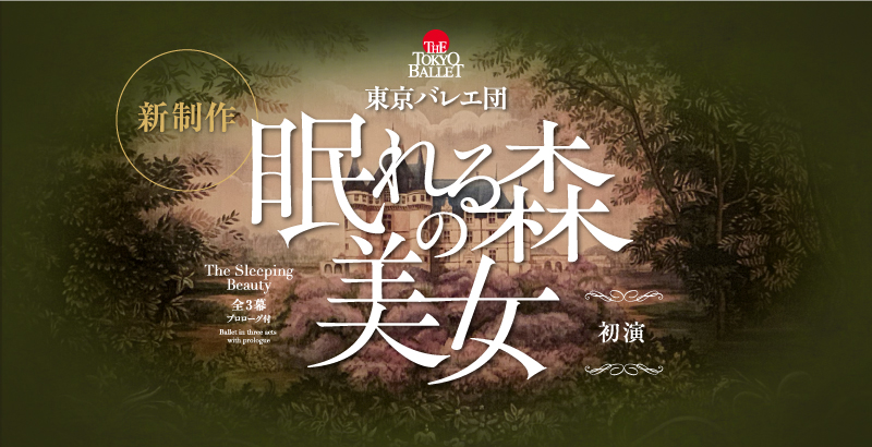 東京バレエ団「眠れる森の美女」11月11日（土）S席２枚プログラム引換券付き