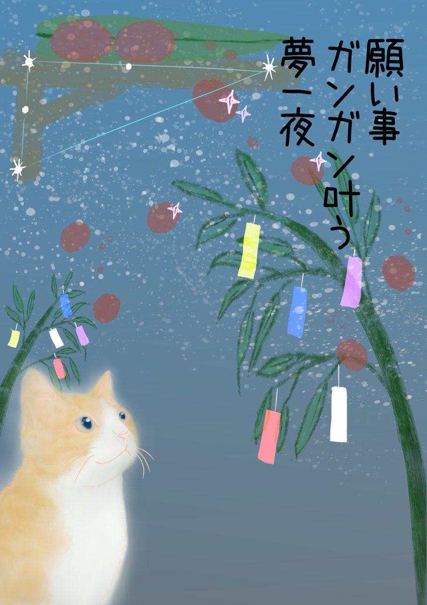 amayumeneko's tweet photo. 滑舌わるくて恐縮ですが、たなぼた祭りはアリかもしれない。
#七夕祭り #棚から牡丹餅
#ねこイラスト #猫絵 #catart https://t.co/Pi4O5DJmDu
