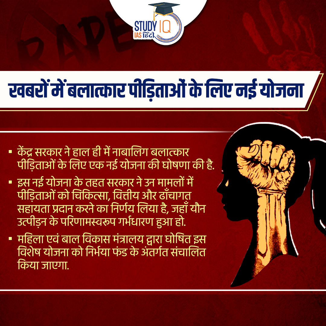 upsciq's tweet photo. New scheme for rape victims
#currentaffairs #newscheme #schemeforrapevictims #rapevictims #newscheme #nirbhayafund #MoWCD #upsc #ias #ips #pre2024 https://t.co/TqZYNYFSzm