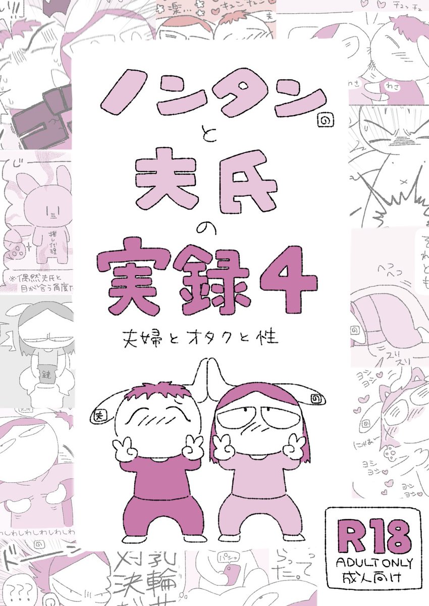 【告知】『ノンタンと夫氏の実録〜夫婦とオタクと性〜 』4巻出ました!!相変わらずおっぱい星人な夫氏からフェ〇の悩みまで今回も攻めた(?)内容でお送りします!!R-18全89ページ500円です!!よろしくお願いします!!💪🐰💪↓↓
https://t.co/pV4zDfydN9 #booth_pm #ノンタンと夫氏の実録