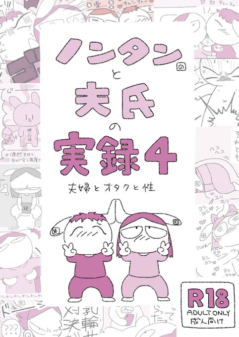 【告知】『ノンタンと夫氏の実録〜夫婦とオタクと性〜 』4巻出ました!!相変わらずおっぱい星人な夫氏からフェ〇の悩みまで今回も攻めた(?)内容でお送りします!!R-18全89ページ500円です!!よろしくお願いします!!💪🐰💪↓↓
https://t.co/pV4zDfydN9 #booth_pm #ノンタンと夫氏の実録 