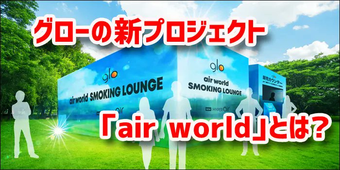 BATジャパンのglo(グロー)新プロジェクト

「air world」🌎

本日2023年7月7日(金)から順次展開開始！🎉

グローハイパーエアが体験できちゃう⁉️🤭

＃グロー　　＃日比谷オクトーバーフェスト #フェス　#glohyperair