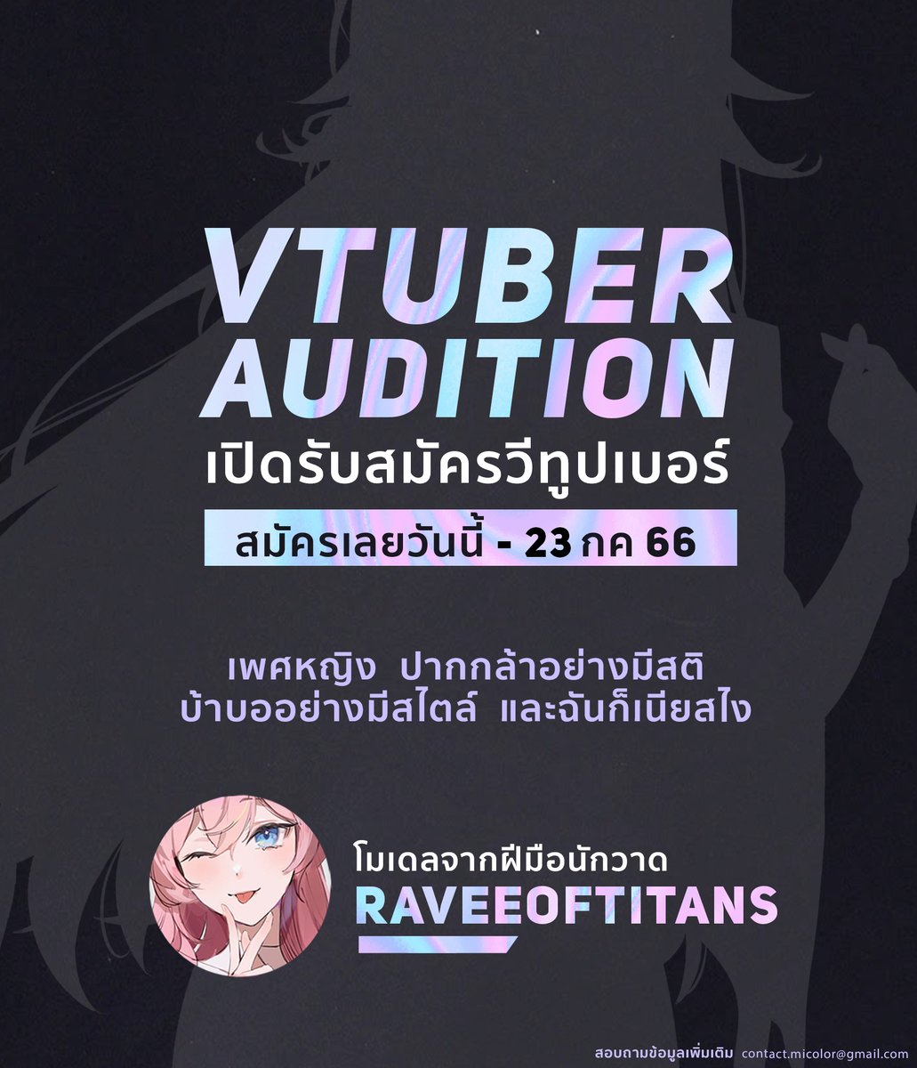 MiColorEnt's tweet photo. 【MiColor VTuber Audition】 เปิดให้ออดิชั่นแล้ว📷
.
ขอเชิญมาเป็น VTuber ในสไตล์ของคุณ โมเดลจากนักวาดมากฝีมือ @raveeoftitanz พร้อมอุปกรณ์ไลฟ์สตรีมมิ่งครบเซต
.
สมัครเลย: https://t.co/AWriabFTpj
ตั้งแต่วันนี้ถึงวันที่ 23 ก.ค. 2566
.
#VtuberAudition #Vtuber #VtuberTH #MiColor https://t.co/MnsMisWLno