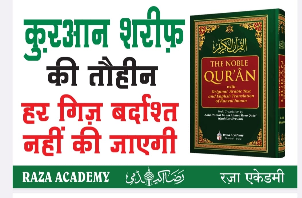 razaacademyho's tweet photo. क़ुरआन शरीफ़ की तौहीन हर गिज़ बर्दाश्त नहीं की जाएगी. #RazaAcademy 

#WorldQuranDay
#SwedenTheEnemyOfPeace https://t.co/roJwKpZv8W