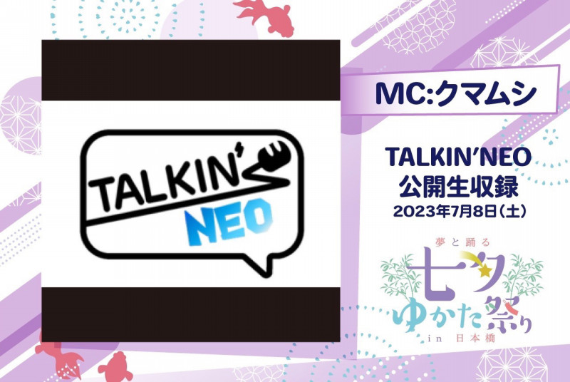 🎋7月8日(土)「七夕ゆかた祭り2023」Afternoon Events 「TALKIN'NEO公開生収録」に関する注意事項を掲載させていただきました。

tym2023.localinfo.jp/posts/43601400…

#七夕ゆかた祭り
