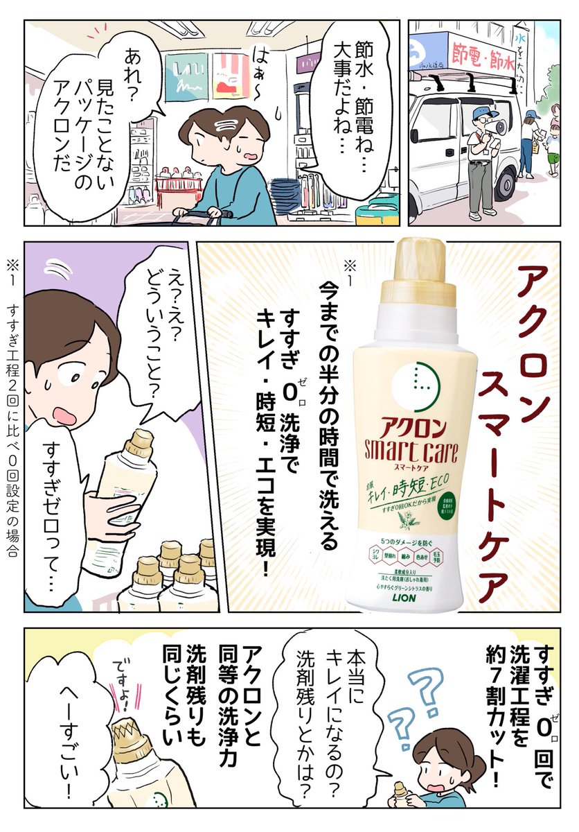 節水や節電に取り組みたい…だけど洗濯は減らせないよね。。。😓と思ってた私。

ライオンの『アクロンスマートケア』でキレイ✨と時短⏰とエコ🌱が同時に実現して感激です😳✨すごい技術だ…!

#PR #節水 #節電
https://t.co/f8fh3xkzpa 