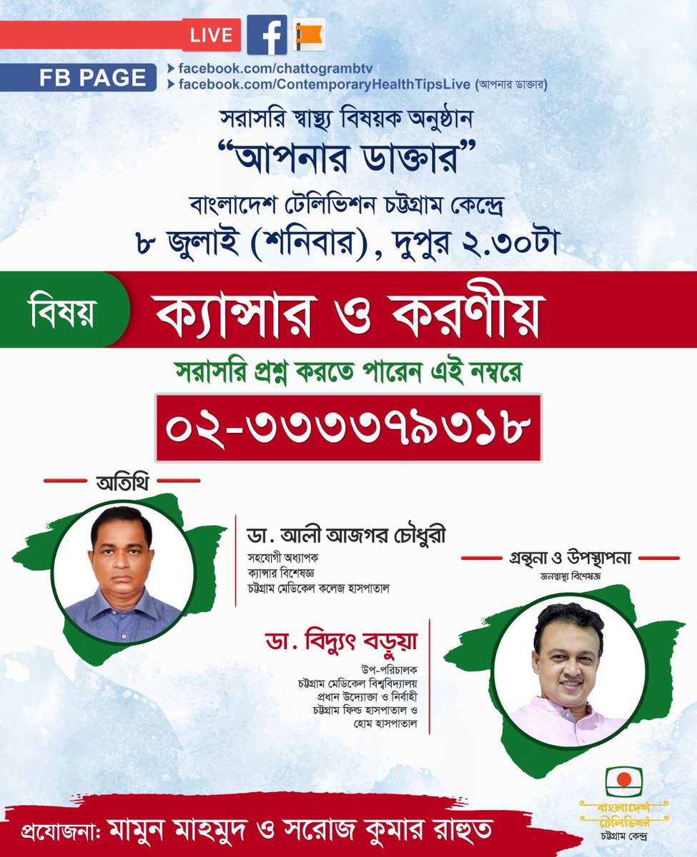 ctgfh2020's tweet photo. শনিবার দুপুর ২.৩০ ক্যান্সার নিয়ে  নানাবিধ খুঁটিনাটি
ডা আলী আজগর চৌধুরী ক্যান্সার বিশেষজ্ঞ এর মুখে জানতে সরাসরি শুনুন আর দেখুন -
কমেন্টস এ লিখুন কিছু জানতে চাইলে
আপনার প্রশ্ন টিভিতে উত্তর পাবেন
বাংলাদেশ টেলিভিশন  চট্টগ্রাম কেন্দ্রে https://t.co/ICPo5SaLH8
