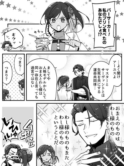 ペーパームーン後も主従関係が続いてるしプリンも存在している謎時空の狂主従漫画 #FGO 