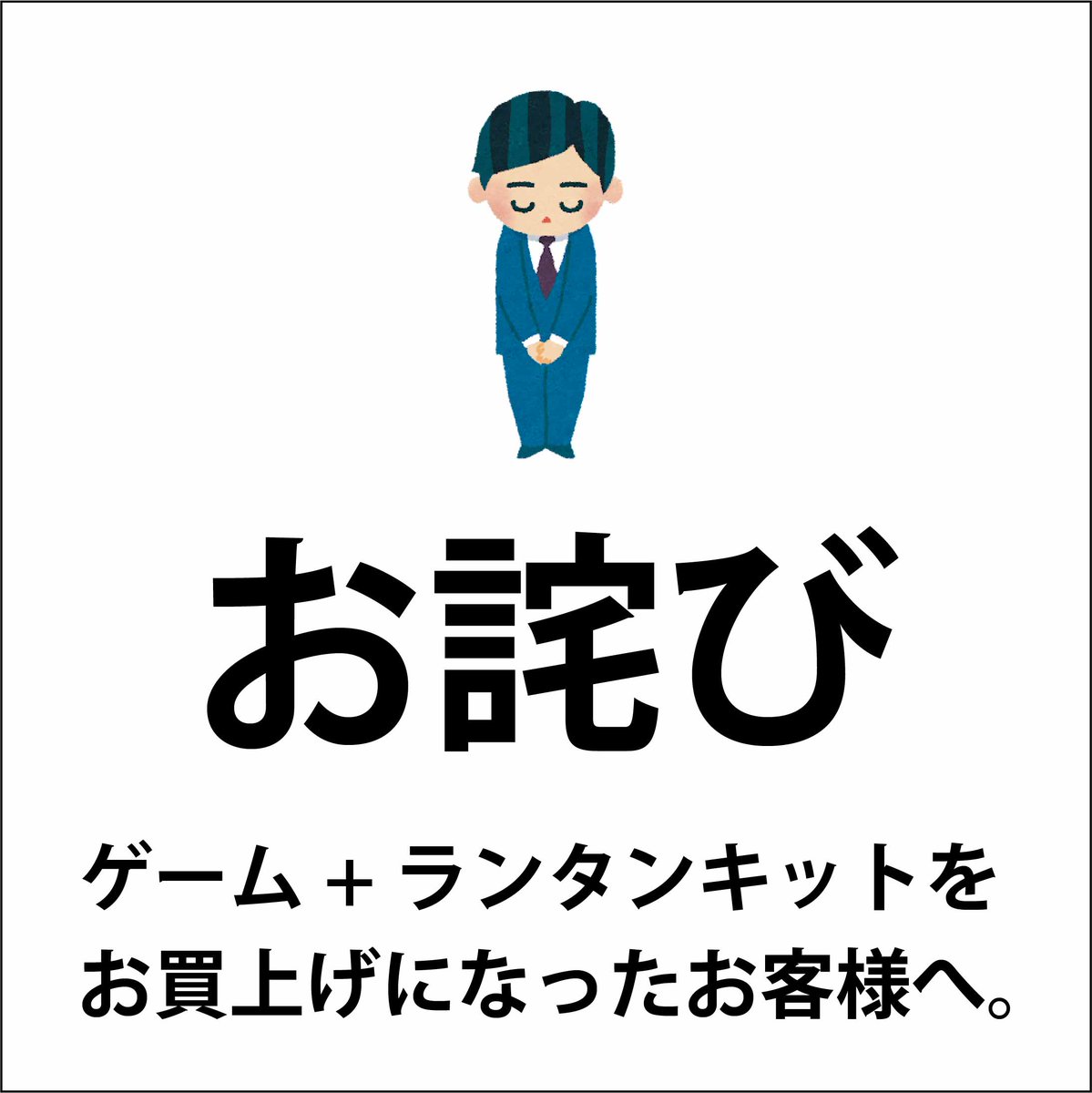 Haco_Labo's tweet photo. 本日のテラス市で5つのゲーム+ランタンキットをお買い上げのお客様へ。
事情により私共のブースは6時に急遽撤収させていただきました。
ゲームコーナーの代金を頂いたのに対応できず誠に申し訳ありませんでした。
この分の代金を返金させて頂きますのでDM等でご連絡いただきますようお願いいたします。 https://t.co/gElgkt3Mxf