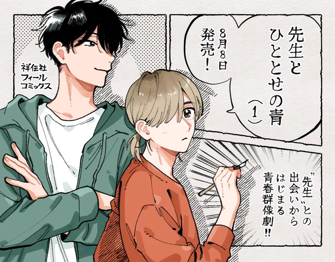 ✒️✒️ お知らせ 🖋️🖋️

『先生とひととせの青』単行本1巻が【8月8日】に発売いたします👏🏻

一度青春を捨てた男子高校生が、限られた時間の中で失っていた青春を取り戻していくお話です。
書影や特典は順次お知らせいたします!特典色々と準備中なので続報をぜひお待ちください…🎁
#先生とひととせの青 