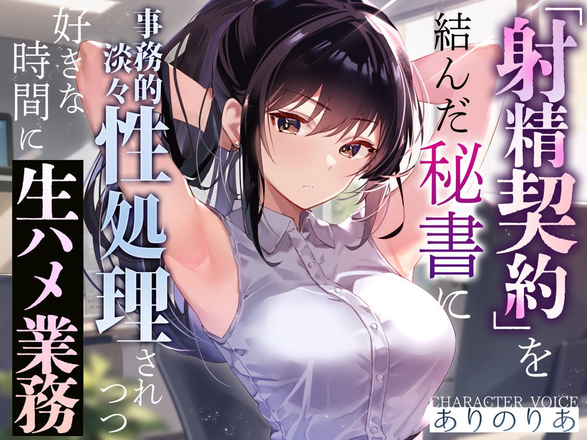 (R-18)新作性癖音声でます!優秀な社長である「あなた」が有能な秘書をお雇いして色々お願いするというヤツです!おすまし女の事務的シリーズの最新作!やわらかマゾ向け要素あり、当サークルを代表するカテゴリのひとつです💪
ありのりあさんの美低音に載せ、7/15(土)!
https://t.co/boqtoAHp0p