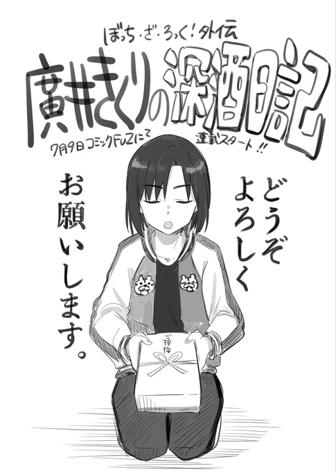 『ぼっち・ざ・ろっく!外伝 廣井きくりの深酒日記』の連載が7月9日(日)0時より始まります!
是非是非よろしくお願いします!!

お酒を用意して乾杯の準備をしよう…!

#廣井きくりの深酒日記
 #ぼっち・ざ・ろっく 