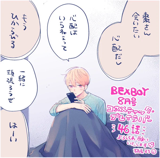 ビーボーイ8月号にコスメティック・プレイラバー 46話掲載していただいてます。

さはなつ遠距離になってからお知らせ用に使えそうなコマがあんまりなくて困ってる〜7章まではいつも同じコマにいてどれにするか迷うくらいだったので…🫂

どうぞよろしくお願いします🫶 