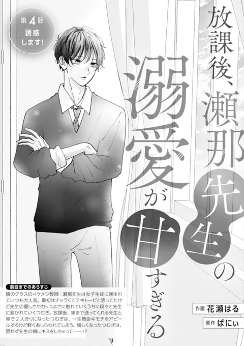 🍓お知らせ🍓

遅ればせながら…!💦
先日発売の #noicomi vol.98に
『 放課後、瀬那先生の溺愛が甘すぎる』第4話を掲載して頂いてます!

つむちゃんの誘惑ターン(?)スタートです!

どうぞよろしくお願い致します🌷︎ 