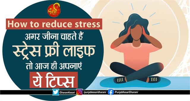 punjabkesari's tweet photo. How to reduce stress: अगर जीना चाहते हैं स्ट्रेस फ्री लाइफ तो आज ही अपनाएं ये टिप्स
https://t.co/1lhyXNtdUr
#Howtoreducestress #StressReliefTips #HowcanIreducestressquickly #waystorelievestress #तनावसेबचनेकेलिएटिप्स #howtorelieve https://t.co/RVLRxwc3iO
