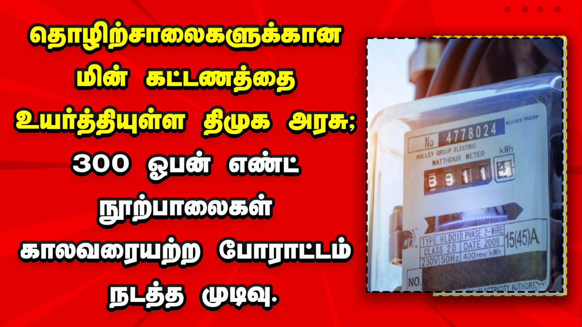 Idam_valam's tweet photo. தொழிற்சாலைகளுக்கான மின் கட்டணத்தை உயர்த்தியுள்ள திமுக அரசு; 300 ஓபன் எண்ட் நூற்பாலைகள் காலவரையற்ற போராட்டம் நடத்த முடிவு.#electricity #Tamilnadugovernment #Dmk #senthilbalaji #Mkstalin #Threadfactory @arivalayam @mkstalin @V_Senthilbalaji @CMOTamilnadu
https://t.co/SjQ1Og0iKq https://t.co/RtdkiAuXIh