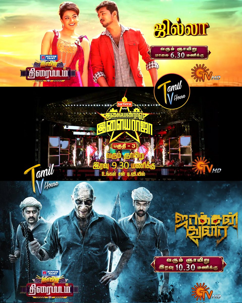 Sunday Prime Special On #SunTV

#Jilla @ 6.30pm
#IsaiyendralIlayaraja Part-3 @ 9.30pm
#JacksonDurai @ 10.30pm

#SAISANGO #TAMILTVHouse
#ThalapathyVijay #Mohanlal #KajalAgarwal 
#Ilayaraja #Sibiraj #Sathyaraj