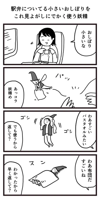 駅弁についてる小さいおしぼりをこれ見よがしにでかく使う妖精 