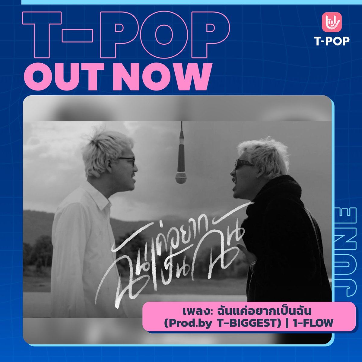 StageTpop's tweet photo. T-POP OUT NOW
เพลง ฉันแค่อยากเป็นฉัน - (Prod. by T-BIGGEST) 1-FLOW
ชม / ฟัง ได้แล้ววันนี้
🎬YouTube : 1-Flow Official
https://t.co/BQxtEAwk87
🎶Spotify
https://t.co/gGf1uTLcwL
#1FLOW
#ฉันแค่อยากเป็นฉัน
#TpopOutNow
#TpopUpdate
#เพลงใหม่
#Tpop https://t.co/zahmL1w43R