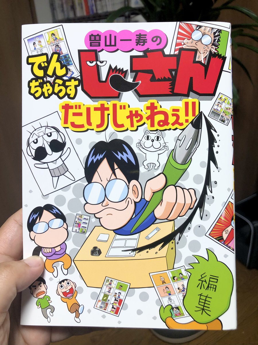 「曽山一寿のでんじゃらすじーさんだけじゃねぇ！！」
じーさんを読んだことがある人もない人も面白いの読んでみてほしい！
私のおすすめは夫婦円満の秘訣の話 https://t.co/GYEZURYPAD