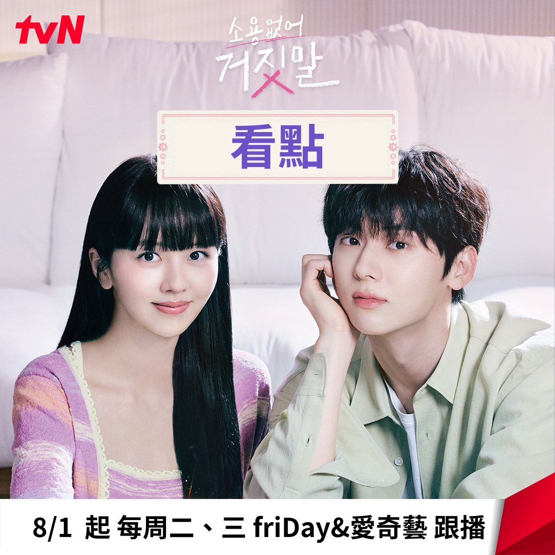 KSHTaiwan's tweet photo. 有沒有不期待《無用的謊言》的方法？
那種事是沒有用的... ꉂꉂ ( ˆoˆ )

完美的顏值✖ 貼合現實的超能力 ✖ 汽水般的真相爆擊
沒有比這更完美的組合了！ (∗❛⌄❛∗)💗

探索真相羅曼史《#無用的謊言》
8/1起 每週二、三 friDay影音&amp;愛奇藝跟播

#金所泫 #金所炫 https://t.co/XV1moURqWQ