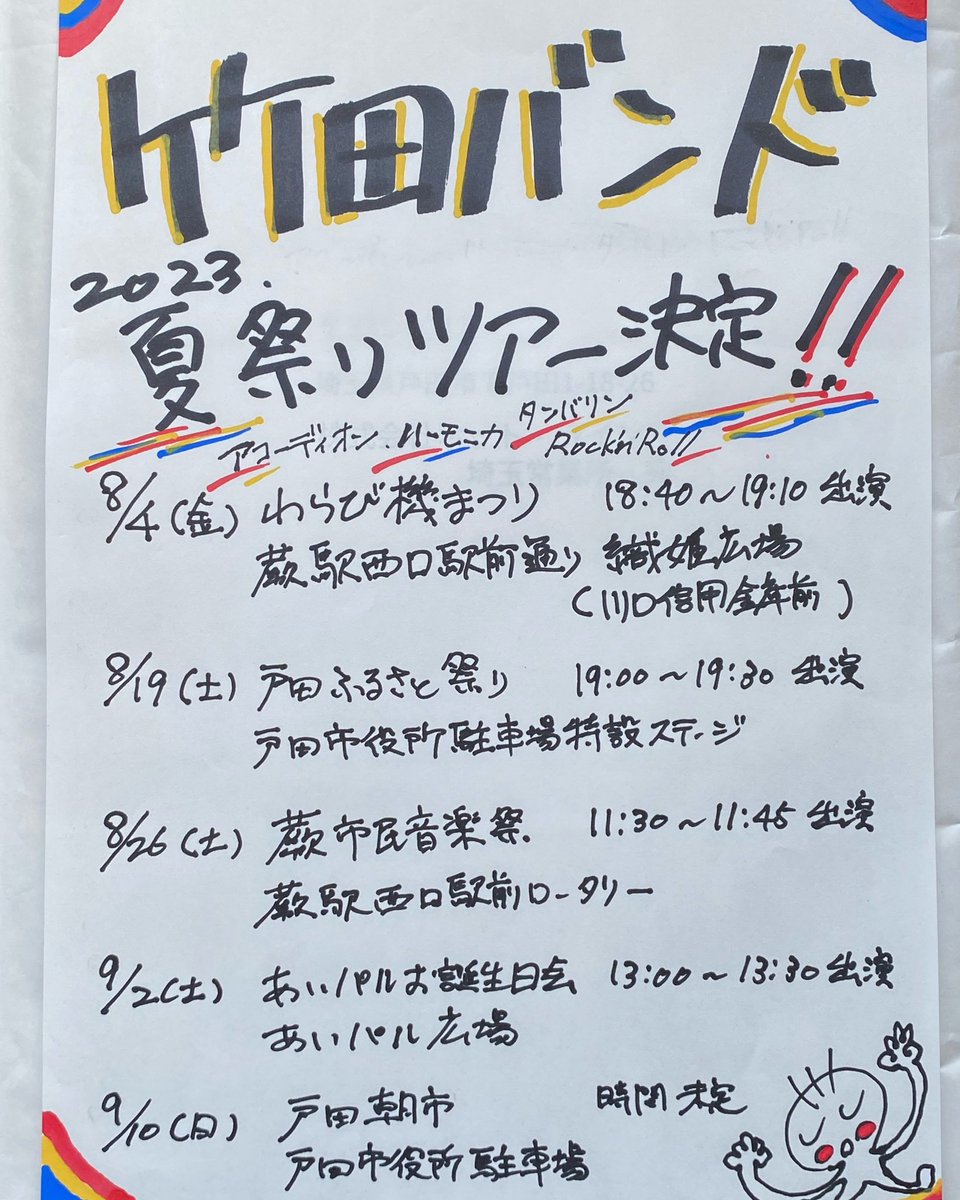 今年の夏はたくさん汗をかいて、たくさんライブをします！！
竹田バンド　夏祭りツアー決定！！
演奏する場を提供して頂きありがとうございます。
しっかり体調管理して、全力でやり切ります♪

#竹田バンド
#夏祭り
#アコーディオン
#ハーモニカ
#タンバリン
