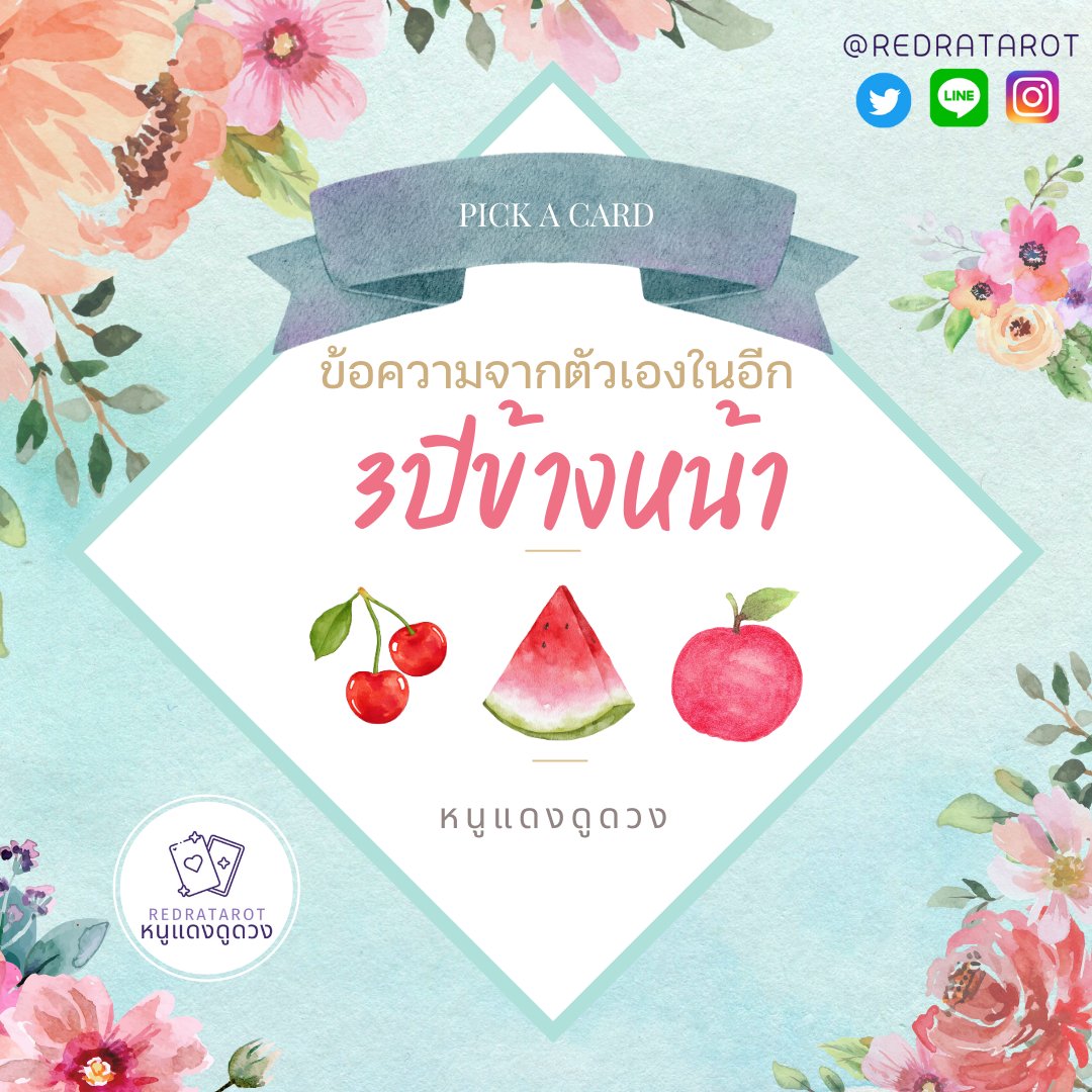 🔮 Pick a Card🔮

ข้อความจากตัวเองในอีก 3 ปีข้างหน้า 💌

*general reading*

✨️ตั้งสมาธิ เลือกรูปที่ชอบ 
🔮RTเป็นค่าครู
อ่านคำทำนายด้านล่าง

 #หนูแดงดูดวง 
 #ดูดวงไพ่ยิปซี 

สนใจดูดวงแบบพิมพ์ตอบหรือโทรคุยแอดไลน์ <a href="/redratarot/">#หนูแดงดูดวง 💖</a> (มี@) ได้เลยค่ะ💕