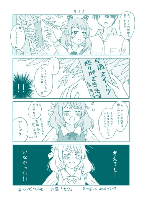 #ゆう犬ワンドロ 
お題「七夕」で参加させていただきました。
(お題はこれであろうと、事前にネタは出していた… 
