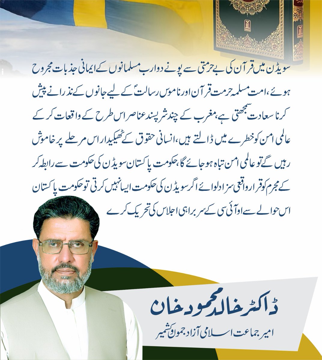 DrkhalidJI's tweet photo. سویڈن میں قرآن کی بے حرمتی سے پونے دو ارب مسلمانوں کے ایمانی جذ��ات مجروح ہوئے،امت مسلمہ حرمت قرآن اور ناموس رسالت ؐ کے لیے جانوں کے نذرانے پیش کرنا سعادت سمجھتی ہے،مغرب کے چند شرپسند عناصر اس طرح کے واقعات کر کے عالمی امن کو خطرے میں ڈالتے ہیں،انسانی حقوق کے ٹھیکیدار اس مرحلے پر https://t.co/emVsEBgVFo