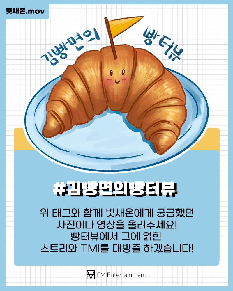 [🎁]

두가지 선물이 준비중이에요🌱

🥐: 빛새온의 새로운 유튜브 컨텐츠‘빵터뷰’가 준비중에 있으니 많은 참여 부탁드리고요!

🌝: 여러분의 문라이트가 버블라이브로 준비 예정에 있습니다. 내일 오후 8시 가볍게 여러분들과 소통하는 문라이트를 만나볼 예정입니다!
#빛새온 #몬트