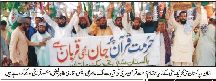 میڈیا کوریج
حرمت قرآن ریلی
پاکستان سنی تحریک ملتان سٹی
#JoinPST