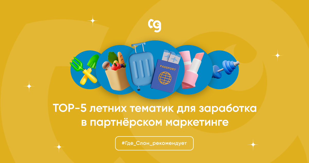 🌞В жаркий сезон у аудитории повышается интерес к определенным товарным категориям. Работая с ними вебмастера могут получить хороший доход 💸

Собрали для вас TOP-5 летних тематик для продвижения🔥
vk.cc/cplgm0

#ГдеСлон #CPA #publishers_profit