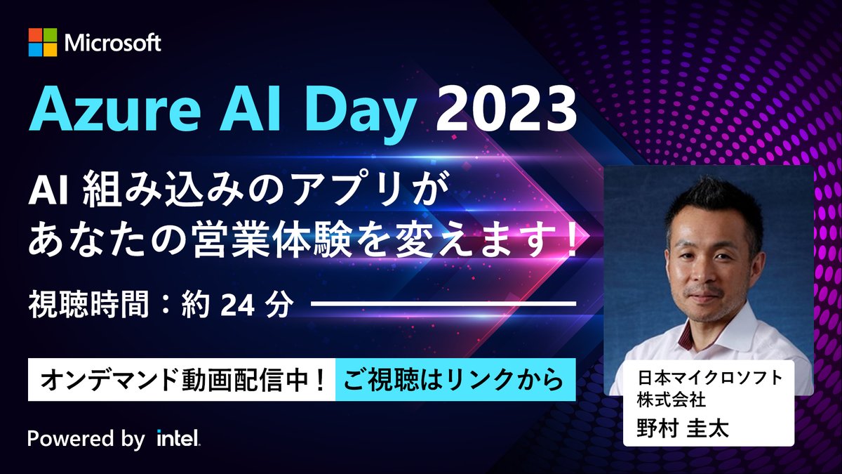 msdevjp's tweet photo. 【 Azure AI Day 2023 オンデマンド動画配信中|AI 組み込みのアプリがあなたの営業体験を変えます!】
#Azure OpenAI Service と #GPT のパワーで強化された #MicrosoftViva Sales で営業体験がどのように変わるか、概要をご紹介します。
▼視聴はこちら
https://t.co/5Mrq9CGywz
#AzureAIDay #AI https://t.co/GjjfjDMNgY