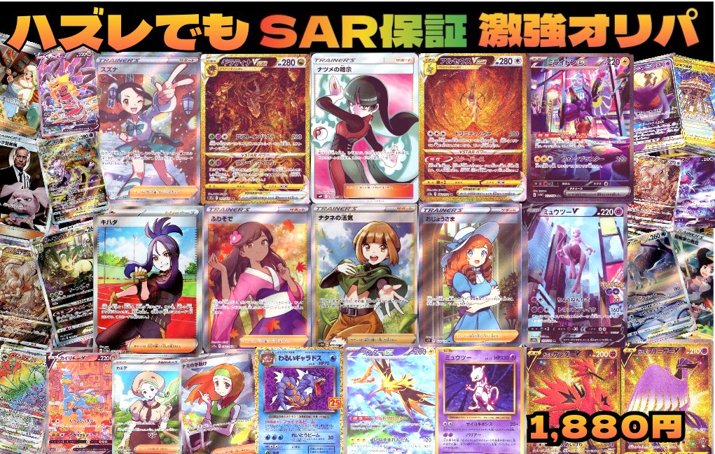 TCGPREMIUM's tweet photo. 🔴無くなっていたので作成致しました🔵
✨【大人気ハズレでも100%SARオリパ】 ✨

【BASE】➡https://t.co/i8Yl34SknN
1口まさかの1,880円🔥
🔥🟢全150口🟢🔥

⭐ハズレでも100%SAR保証⭐

フォロー&amp;RTで1名様に、��シラム&amp;リザードンをプレゼント🎁 https://t.co/KfRpOfjuh7